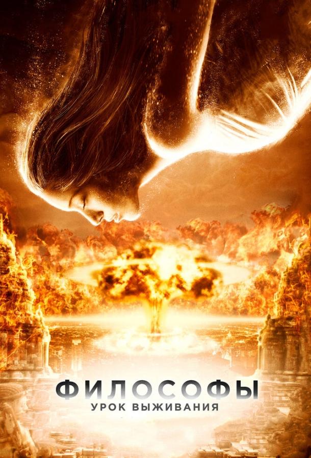 Фильм Философы: Урок выживания (2013) смотреть онлайн в HD